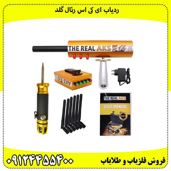 ردیاب-ای-کی-اس-رئال-گلد