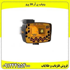 ردیاب-بی-آر-20-پرو