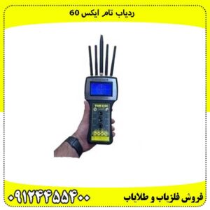 ردیاب-تام-ایکس-60