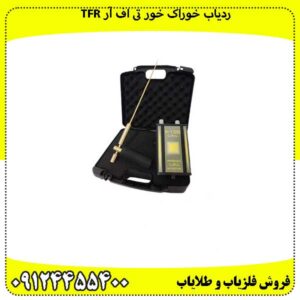 ردیاب-خوراک-خور-تی-اف-آر-TFR