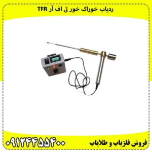 ردیاب-خوراک-خور-تی-اف-آر-TFR