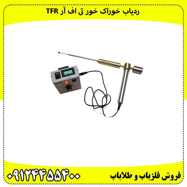 ردیاب-خوراک-خور-تی-اف-آر-TFR