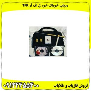 ردیاب-خوراک-خور-تی-اف-آر-TFR