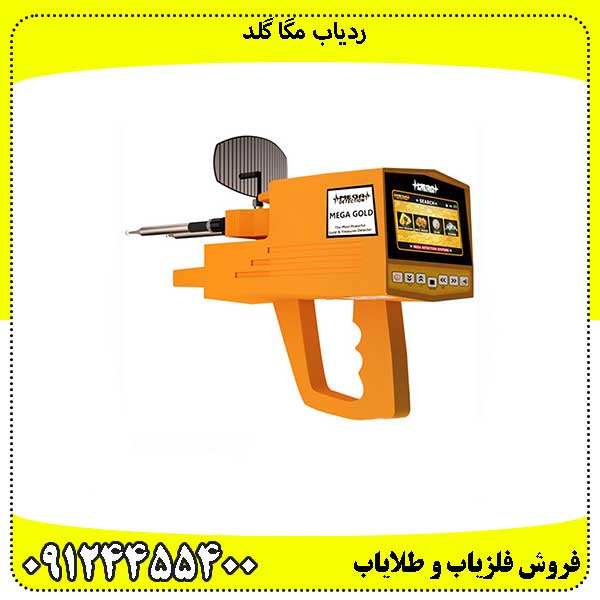ردیاب-مگا-گلد