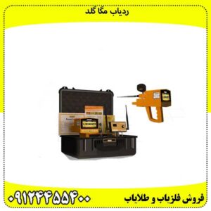 ردیاب-مگا-گلد