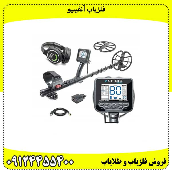 فلزیاب-آنفیبیو