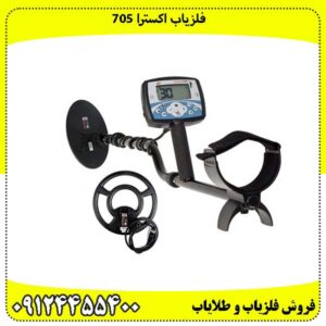 فلزیاب-اکسترا-۷۰۵