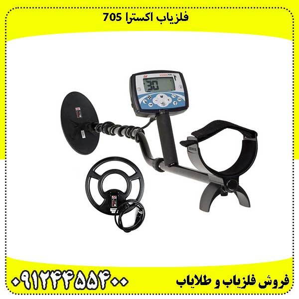 فلزیاب-اکسترا-۷۰۵