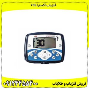 فلزیاب-اکسترا-۷۰۵