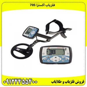 فلزیاب-اکسترا-۷۰۵