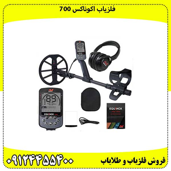 فلزیاب-اکوناکس-700