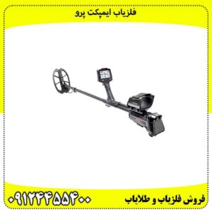 فلزیاب-ایمپکت-پرو