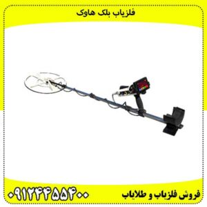 فلزیاب-بلک-هاوک