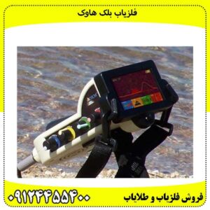 فلزیاب-بلک-هاوک