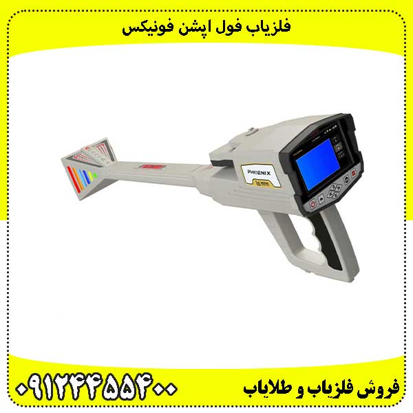 فلزیاب-فول-اپشن-فونیکس