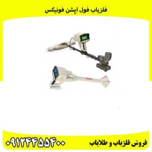 فلزیاب-فول-اپشن-فونیکس