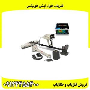 فلزیاب-فول-اپشن-فونیکس