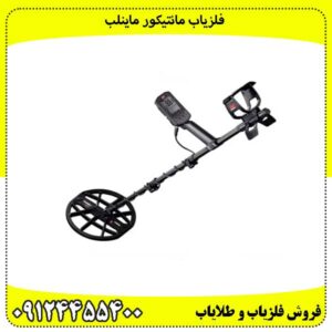 فلزیاب-مانتیکور-ماینلب