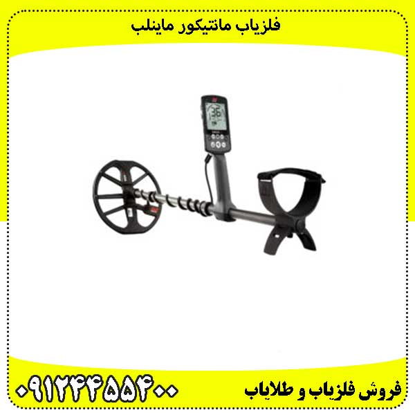 فلزیاب-مانتیکور-ماینلب