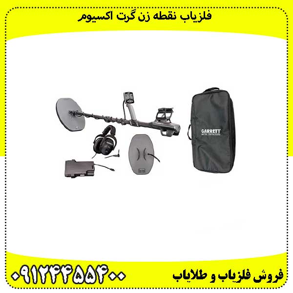 فلزیاب-نقطه-زن-گرت-اکسیوم