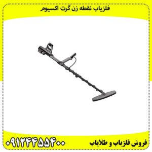 فلزیاب-نقطه-زن-گرت-اکسیوم