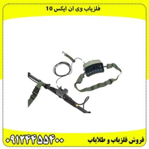 فلزیاب-وی-ان-ایکس-10