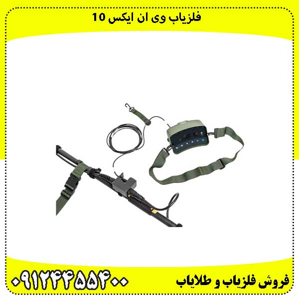 فلزیاب-وی-ان-ایکس-10