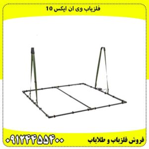 فلزیاب-وی-ان-ایکس-10