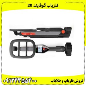 فلزیاب گوفایند 20