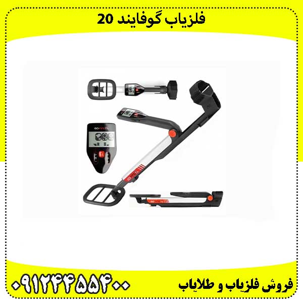 فلزیاب گوفایند 20