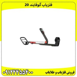 فلزیاب گوفایند 20