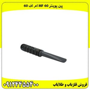 پین-پوینتر-Mf-60-ام-اف-