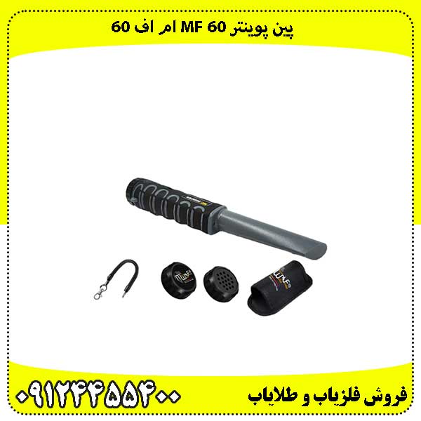 پین-پوینتر-Mf-60-ام-اف-