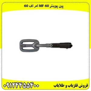پین-پوینتر-Mf-60-ام-اف-