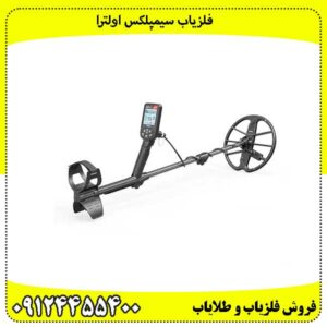 فلزیاب سیمپلکس اولترا