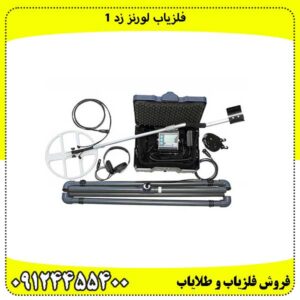 فلزیاب لورنز زد 1