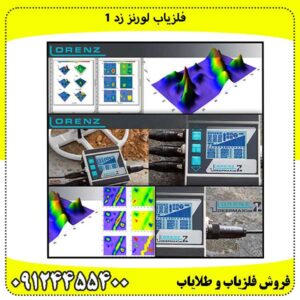 فلزیاب لورنز زد 1
