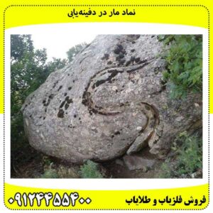 نماد مار در دفینهیابی