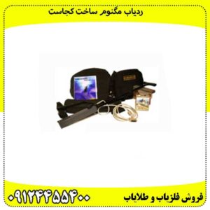 ردیاب دابل مگنوم
