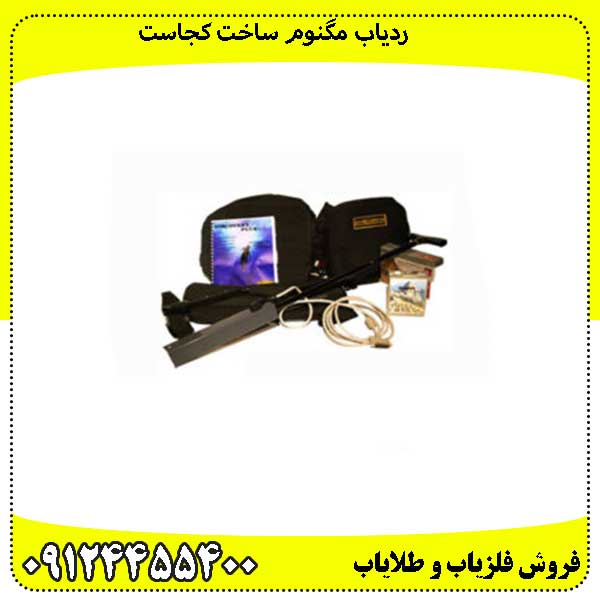 ردیاب دابل مگنوم