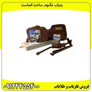 ردیاب دابل مگنوم 