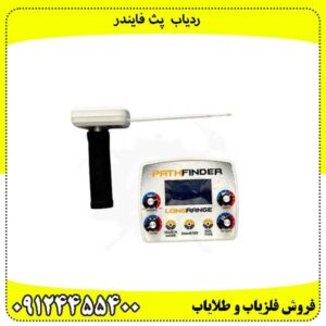 ردیاب--پث-فایندر