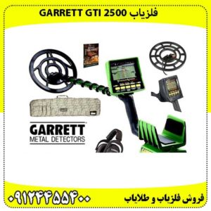 فلزیاب GARRETT GTI 2500