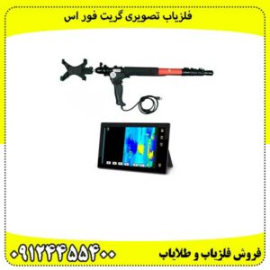 فلزیاب تصویری گریت فور اس