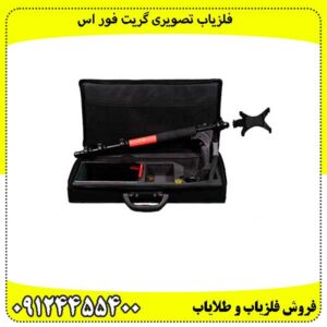 فلزیاب تصویری گریت فور اس