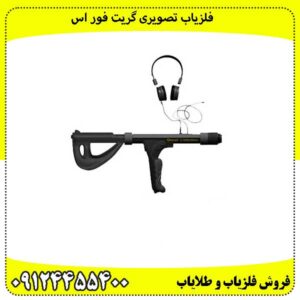 فلزیاب تصویری گریت فور اس