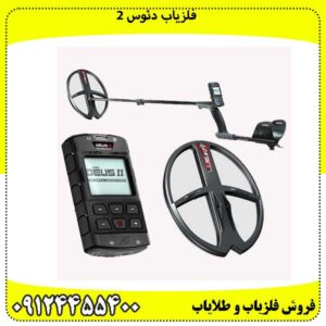 فلزیاب دئوس 2