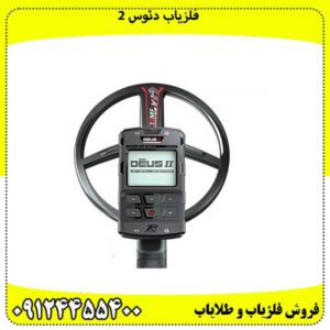 فلزیاب دئوس 2