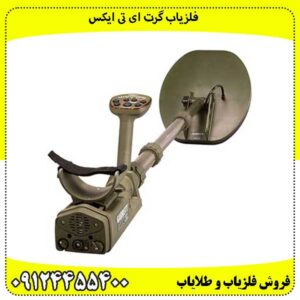 فلزیاب گرت ای تی ایکس