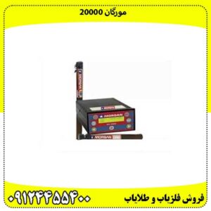 مورگان 20000